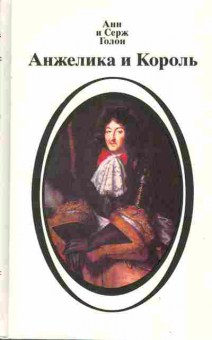 Книга Анн и Серж Голон Анжелика и король, 11-311, Баград.рф